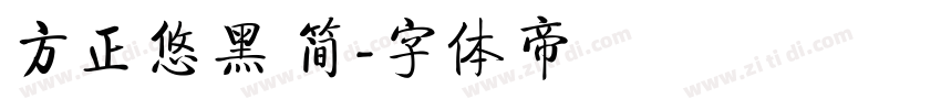 方正悠黑 简字体转换